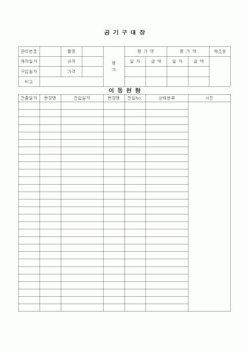 (자재관리)공기구대장.이동현황