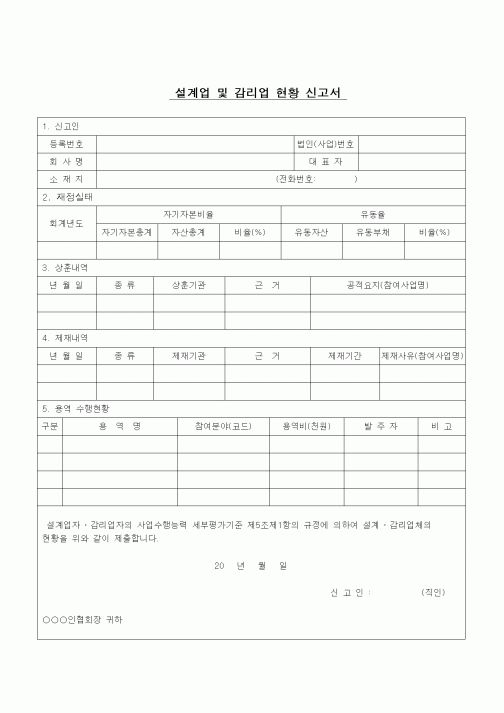 (공사관리)설계업 및 감리원 현황 보고서