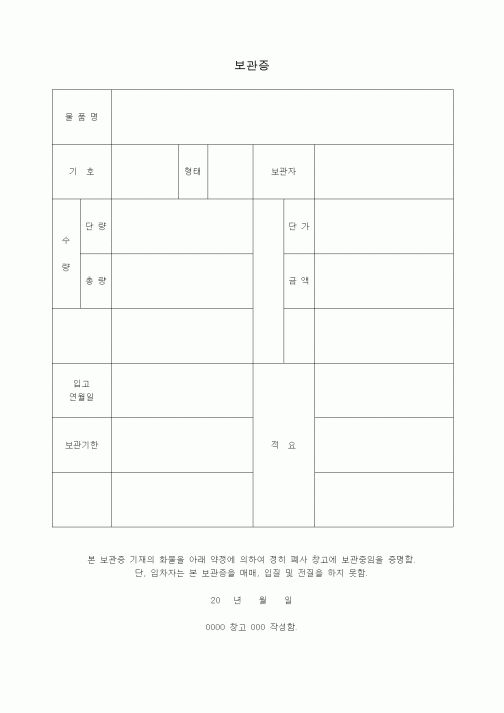 (제조/생산)보관증