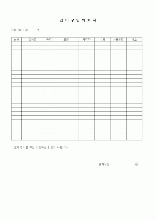 (장비관리)장비구입의뢰서
