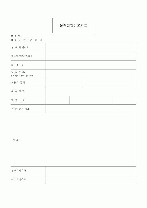 (판매/영업)운송영업정보카드