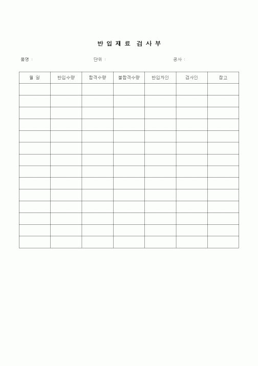 (자재관리)반입재료 검사부