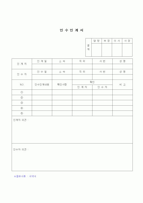 (건설규정)인수인계서