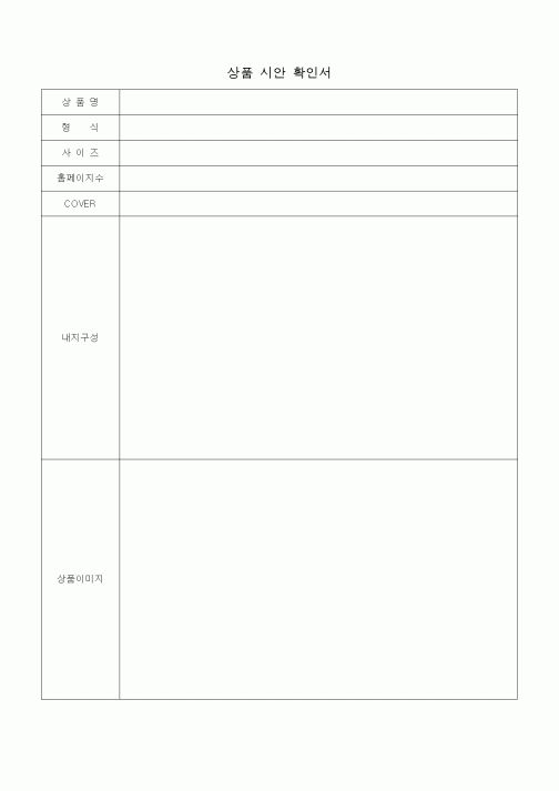 (판매/영업)상품 시안 확인서