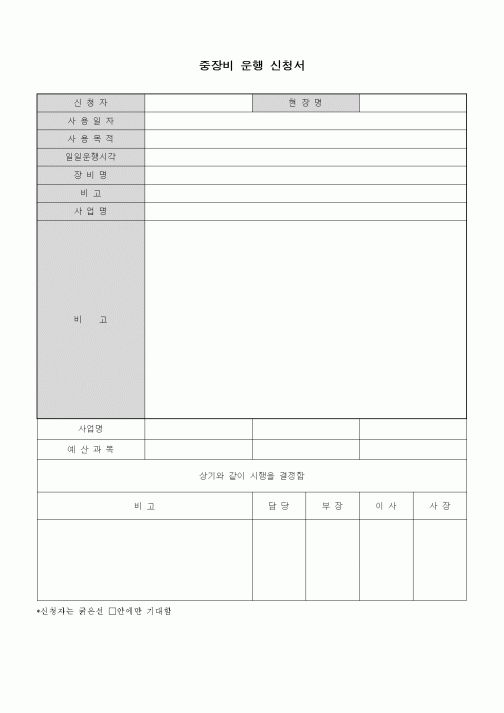 (장비관리)중장비 운행 신청서