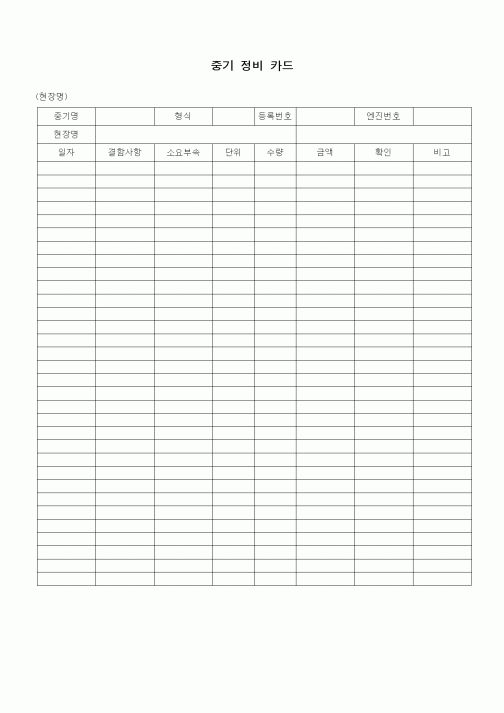 (장비관리)중기 정비 카드