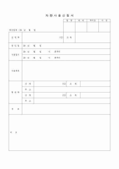 (판매/영업)차량사용신청서
