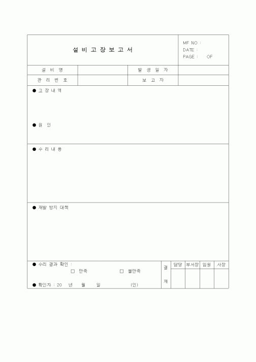 (제조/생산)설비고장보고서