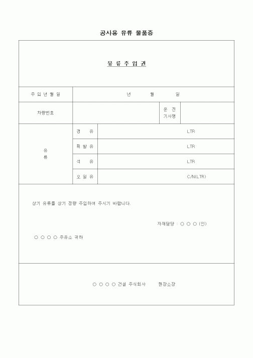 (자재관리)공사용 유류 물품증2