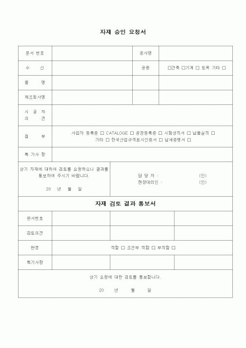 (자재관리)자재 승인 요청서자재검토결과통보서