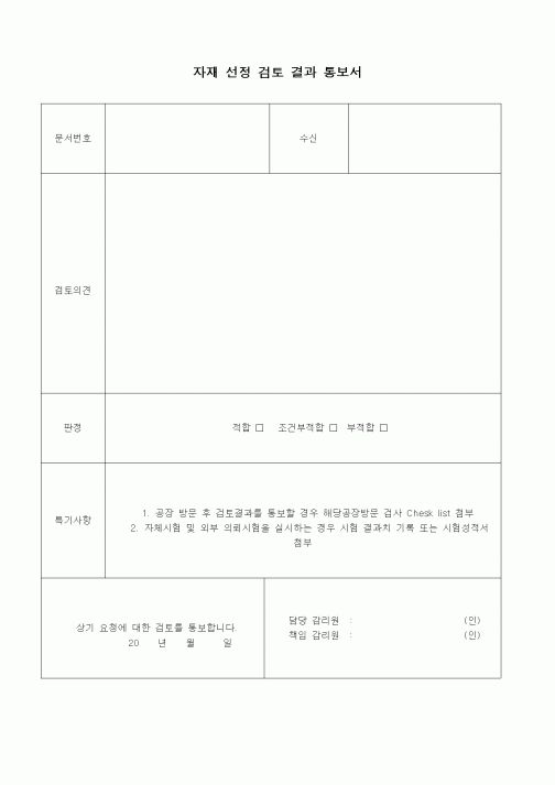 (자재관리)자재 선정 검토 결과 통보서