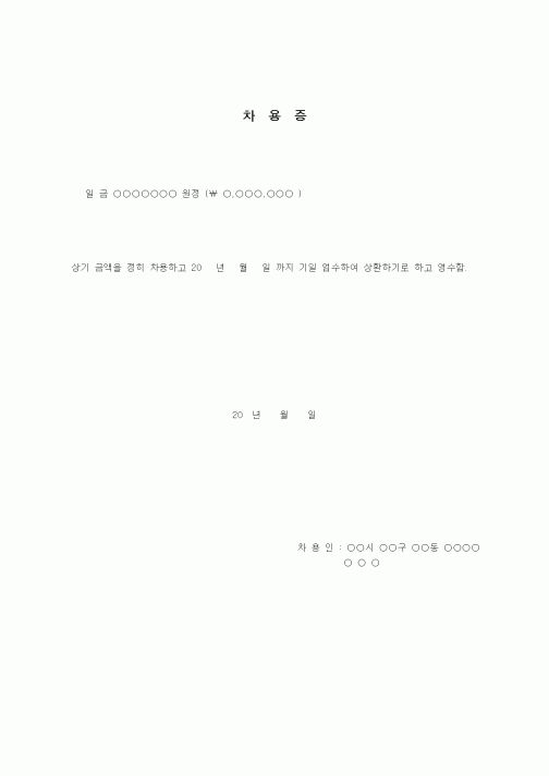 (건설규정)차용증(기본)