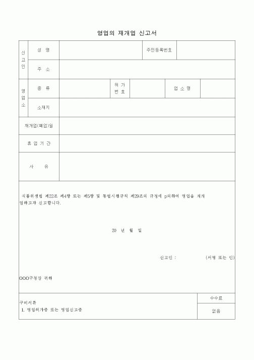 (판매/영업)영업의 재개업 신고서
