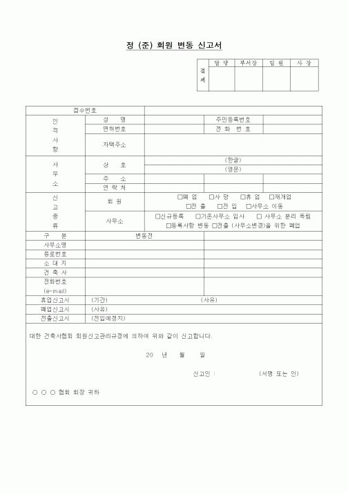 (자재관리)정(준)회원변동신고서