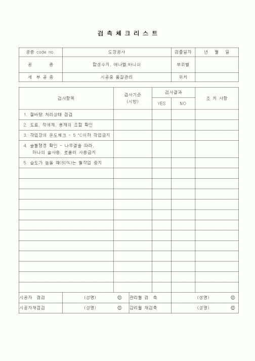 (자재관리)검측체크리스트