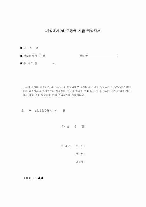 (건설규정)기성대가 및 준공금 지급 위임 각서