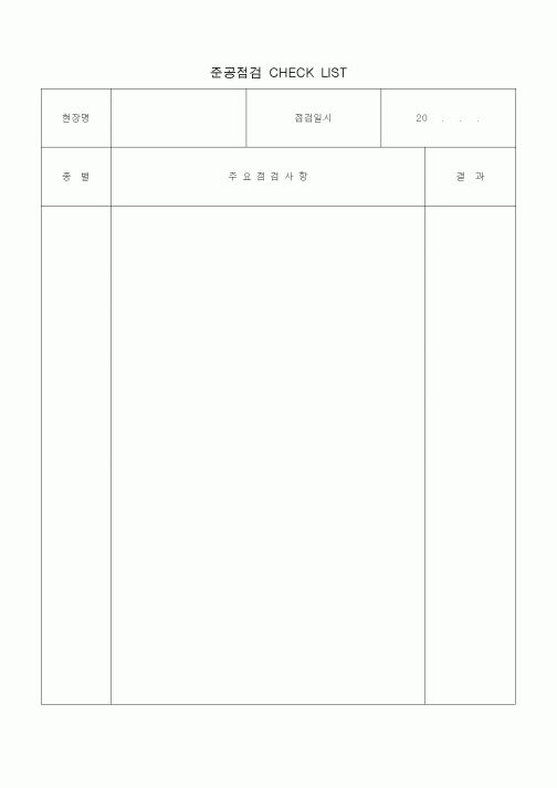 (판매/영업)준공점검 CHECK LIST