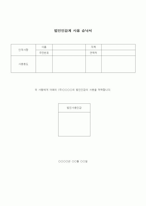 (건설규정)법인인감계 사용 승낙서