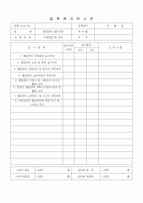 (품질관리)검측체크리스트(품질관리 및 일반사항(자체점검 및 교육))