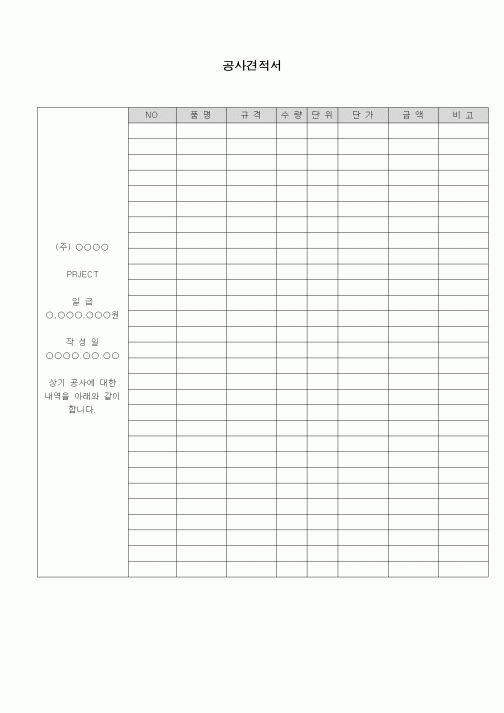 (장비관리)공사견적서