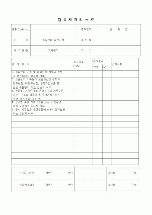 (품질관리)검측체크리스트 (품질관리 일반사항(기록관리)) 