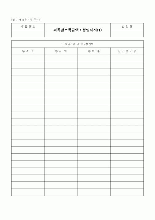 (경리)과목별소득금액조정명세서(1)