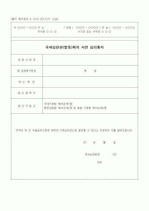 (경리)국세심판관(합동)회의 서면 심리통지