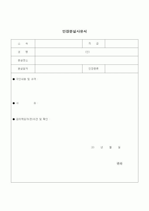 (건설규정)인장분실사유서