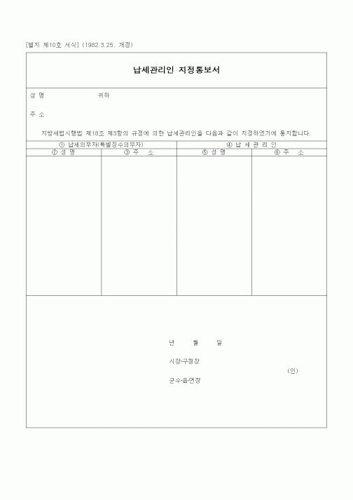 (경리)납세관리인 지정통보서