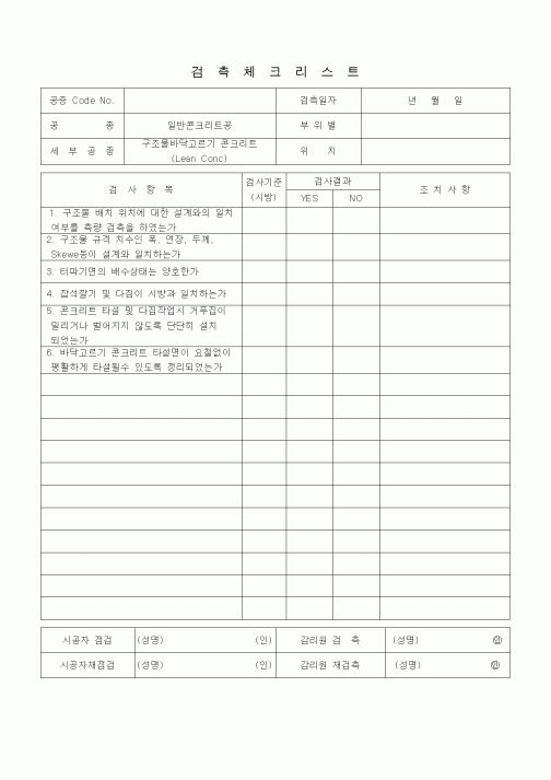 (품질관리)검측체크리스트(일반콘크리트공(구조물바닥고르기 콘크리트)) 