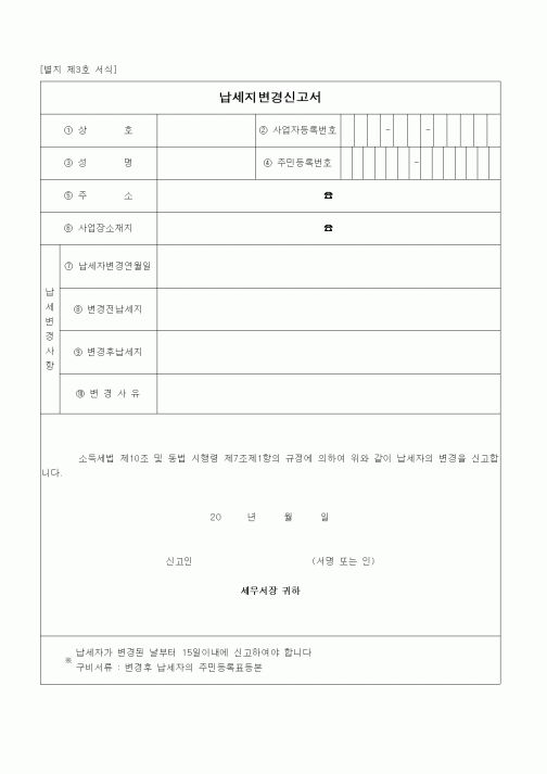(경리)납세지변경신고서