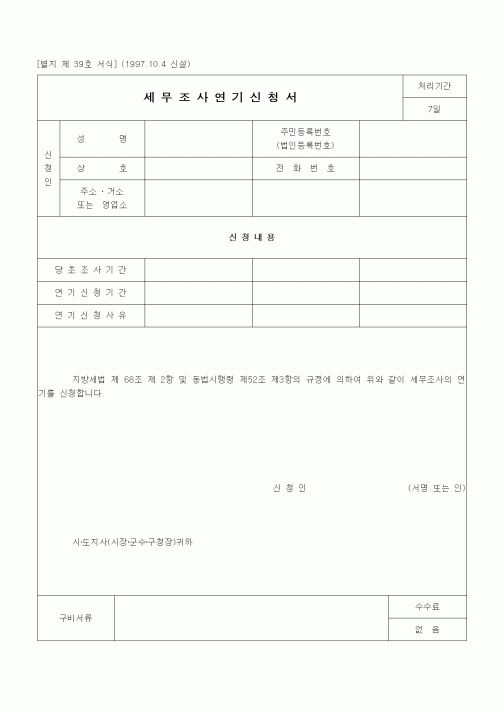 (경리)세무조사연기신청서