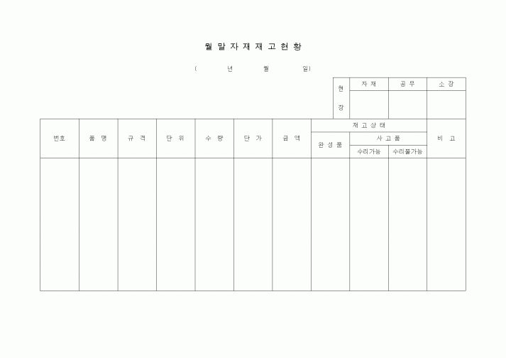 (자재관리)월말자재재고현황