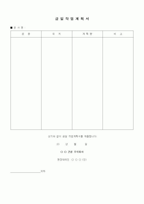 (공사관리)금일작업계획서