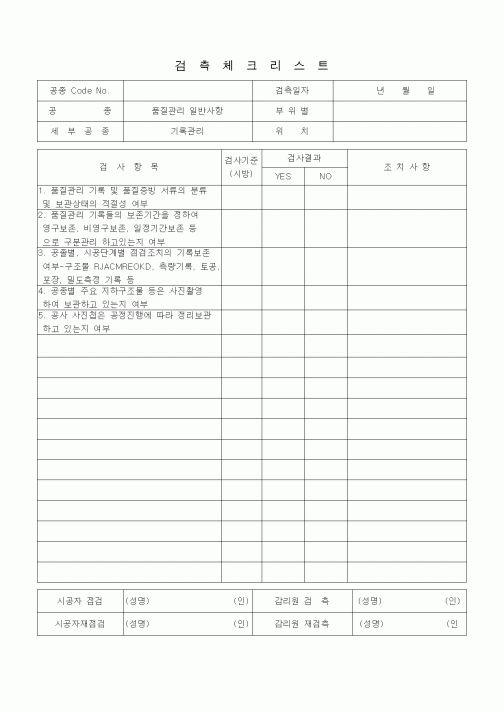 (품질관리)검측체크리스트 (품질관리 일반사항(기록관리))