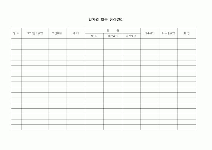 (경리)일자별 입금 정산관리