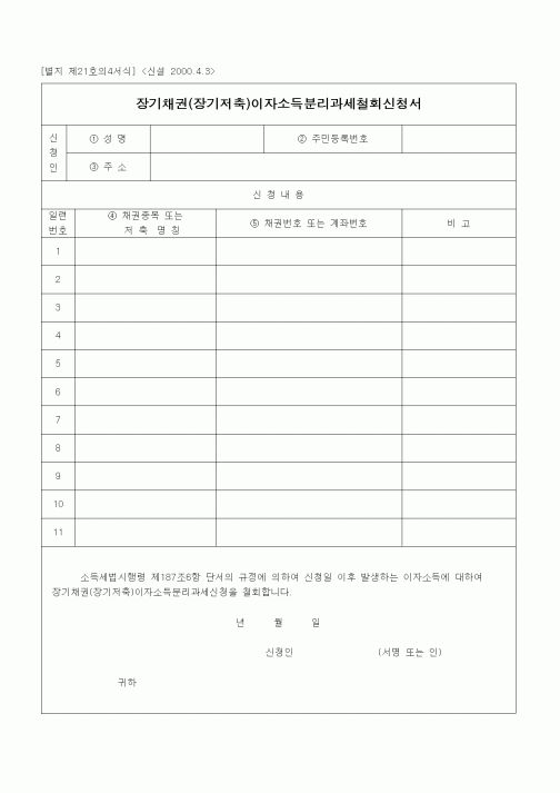 (경리)장기채권(장기저축)이자소득분리과세철회신청서(신설 2000.4.3)