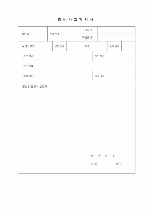 (제조/생산)장비사고경위서