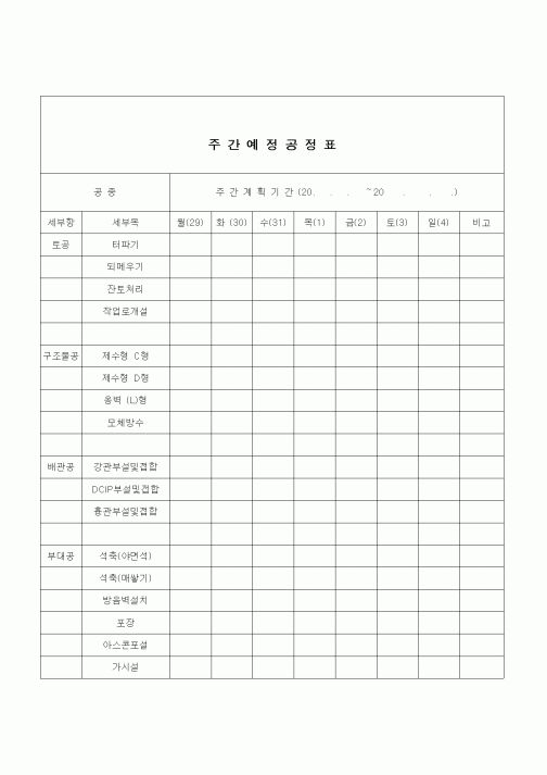 (공사관리)주간예정공정표