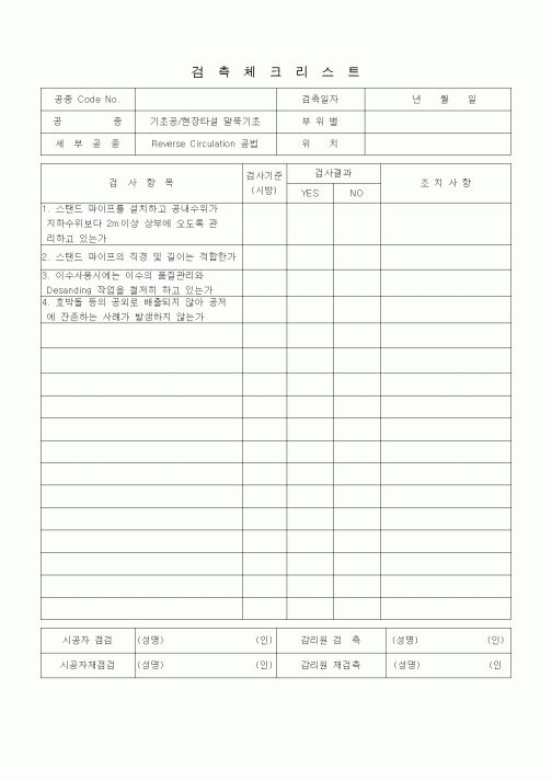 (품질관리)검측체크리스트(기초공/현장타설 말뚝기초(Reverse Circulation 공법))