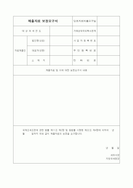 (경리)제출자료 보정요구서