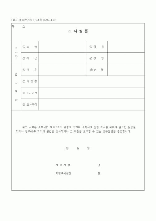 (경리)조사원증 (개정 2000.4.3)
