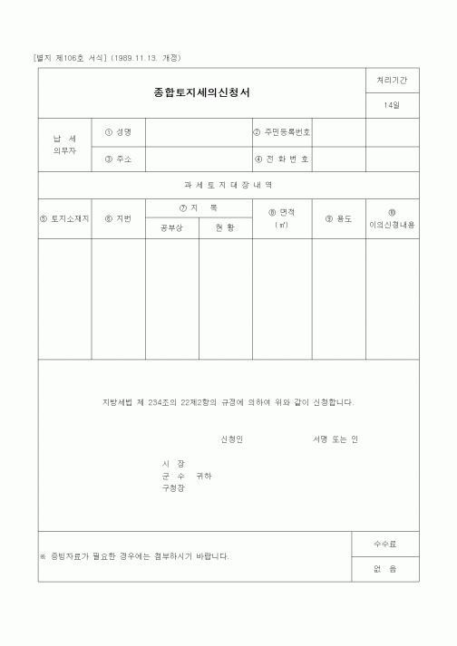 (경리)종합토지세의신청서
