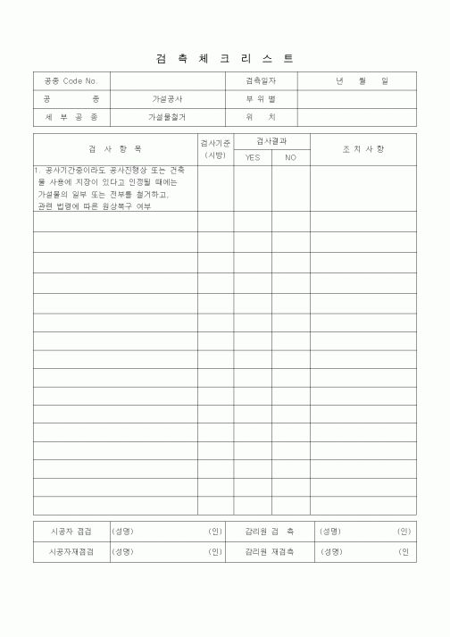 (품질관리)검측체크리스트(가설공사/가설물철거)