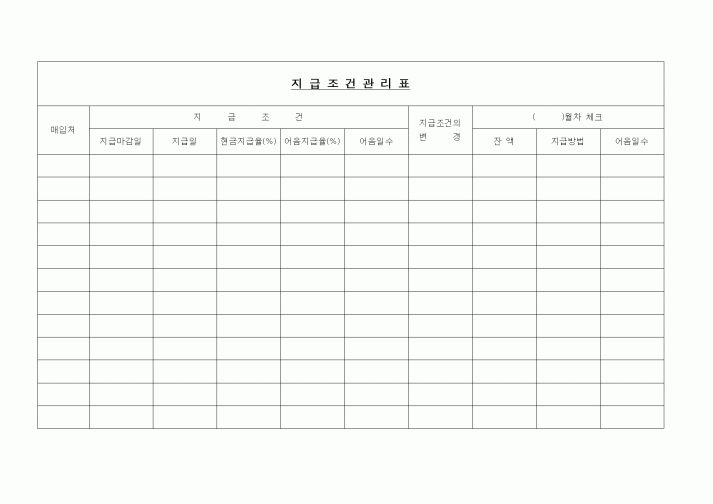 (경리)지급조건관리표