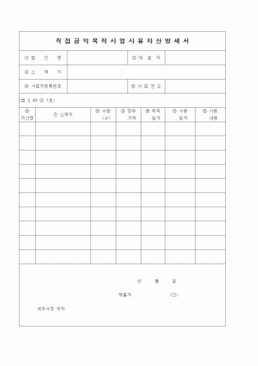 (경리)직접공익목적사업사용자산명세서