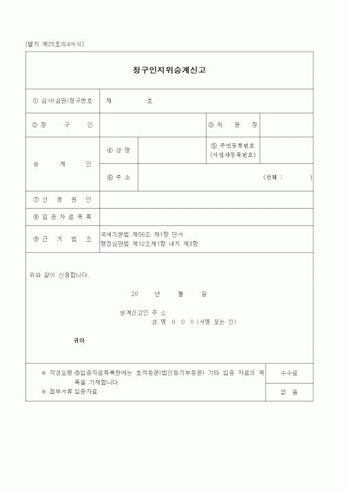 (경리)청구인지위승계신고