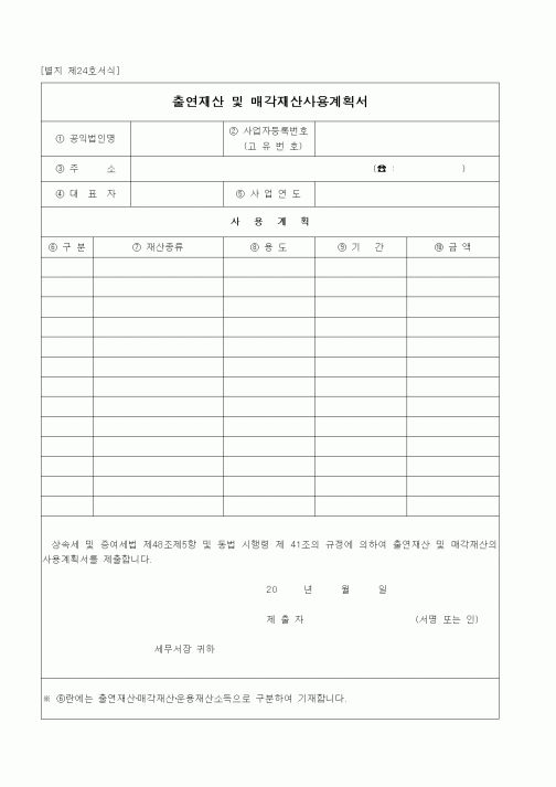 (경리)출연재산 및 매각재산사용계획서