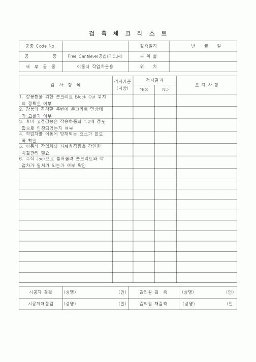 (품질관리)검측체크리스트(Free Cantilever공법(F-C-N))