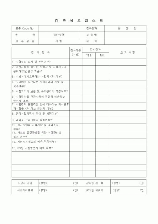 (품질관리)검측체크리스트(일반사항(시험))